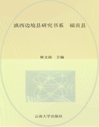 滇西边境县研究书系  福贡县 封面