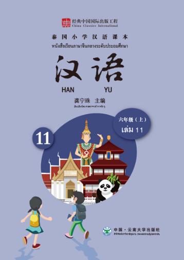泰国小学汉语教材  六年级  上 封面