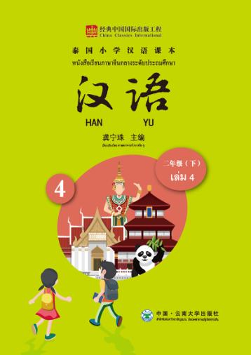 泰国小学汉语教材  二年级  下 封面