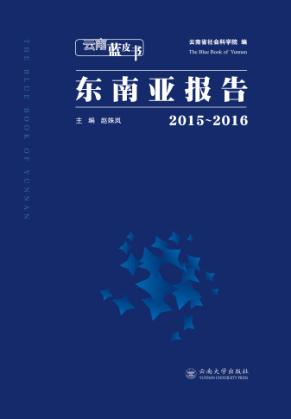 东南亚报告  2015-2016 封面