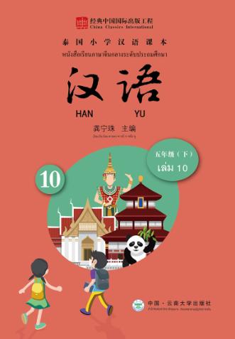泰国小学汉语课本  五年级  下 封面