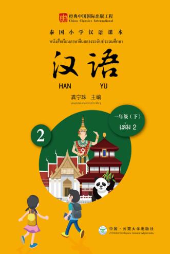 泰国小学汉语课本  一年级  下 封面