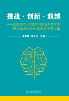挑战·创新·超越  云南师范大学哲学与政治学院学生课外学术科技作品竞赛优秀文集 封面