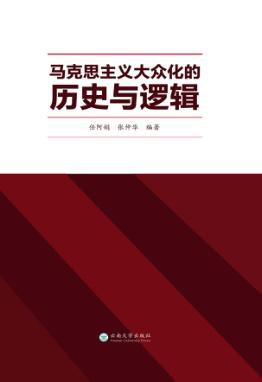 马克思主义大众化的历史与逻辑 封面