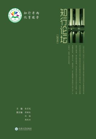 知行论坛  2016 封面