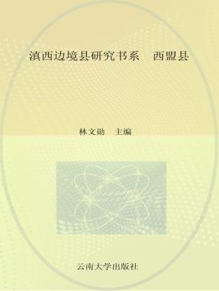 滇西边境县研究书系  西盟县 封面