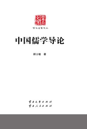 云南文库  学术名家文丛  中国儒学导论 封面