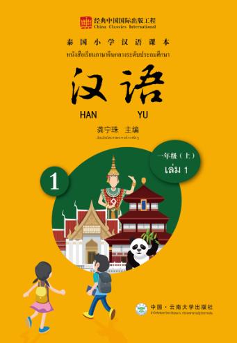 泰国小学汉语课本  一年级  上 封面