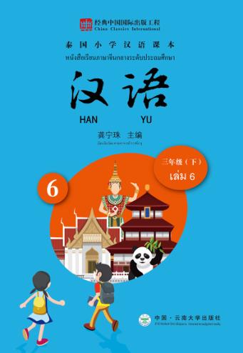 泰国小学汉语课本  三年级  下 封面