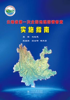 云南省第一次全国地理国情普查实施指南 封面