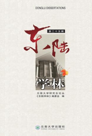 东陆学林  第25辑 封面