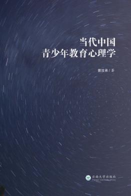 当代中国青少年教育心理学 封面