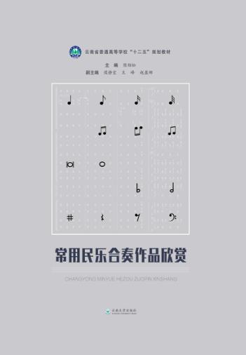 常用民乐合奏作品欣赏 封面
