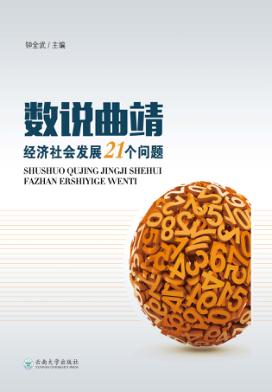 数说曲靖经济社会发展21个问题 封面