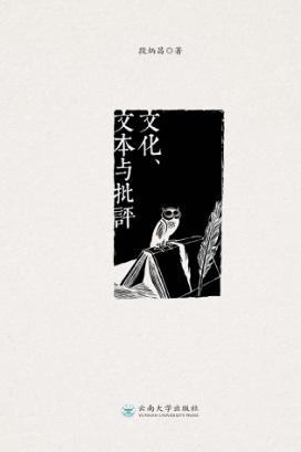 文化、文本与批评 封面