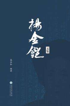 杨金铠文集 电子书封面