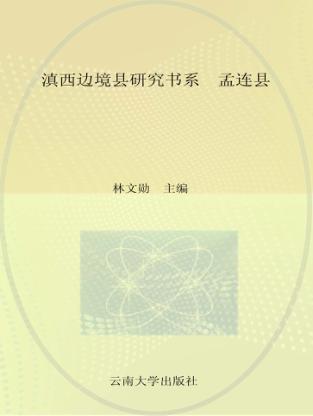 滇西边境县研究书系  孟连县 封面