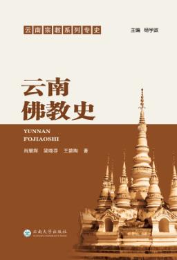 云南佛教史 封面