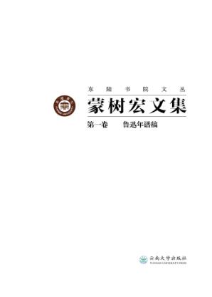 蒙树宏文集  第1卷  鲁迅年谱稿 封面