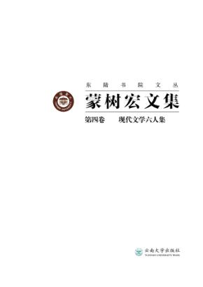 蒙树宏文集  第4卷  现代文学六人集 封面
