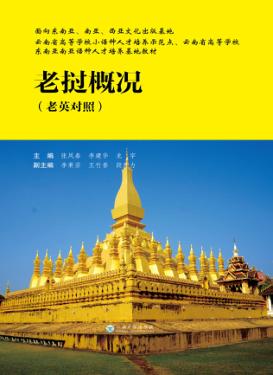 老挝概况  老英对照 封面