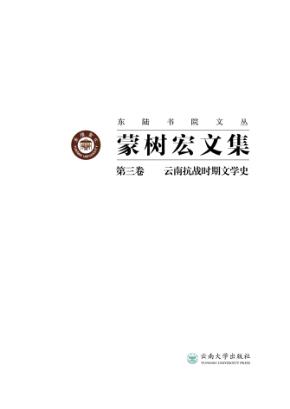 蒙树宏文集  第3卷  云南抗战时期文学史 封面