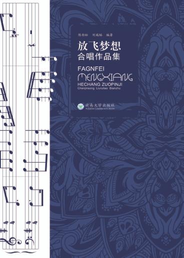 放飞梦想  合唱作品集 封面