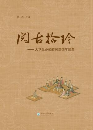 阅古拾珍  大学生必读的36部国学经典 封面
