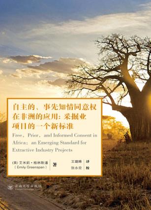 自主的、事先知情同意权在非洲的应用  采掘业项目的新标准 封面