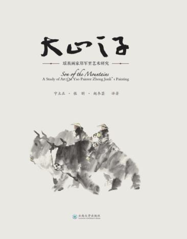 大山之子  瑶族画家郑军里艺术研究 封面