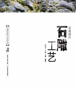 云南特色民间工艺  云南剑川石雕工艺 封面