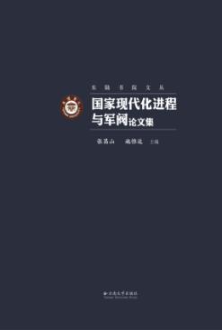 国家现代化进程与军阀论文集 封面