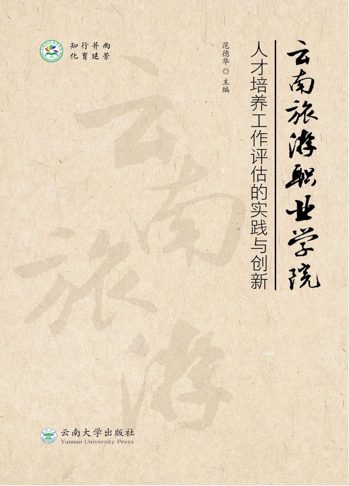 云南旅游职业学院人才培养工作评估的实践与创新 封面