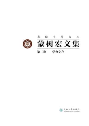 蒙树宏文集  第2卷  学鲁文存 封面