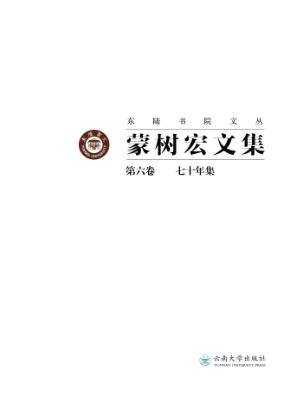 蒙树宏文集  第6卷  七十年文集 封面