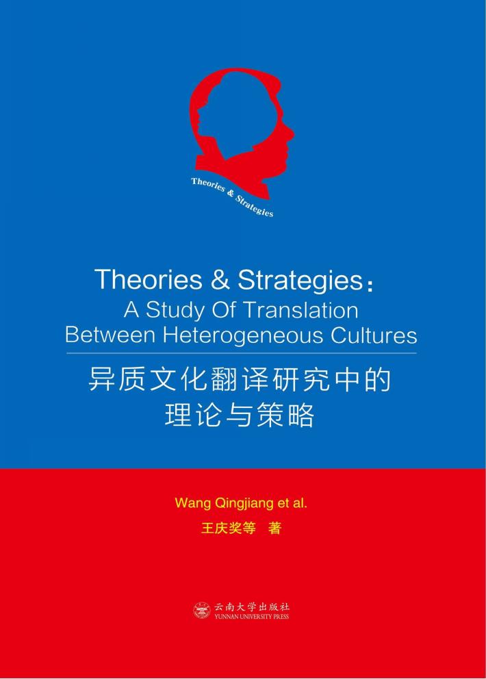 异质文化翻译研究中的理论与策略 封面