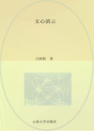 文心滇云 封面
