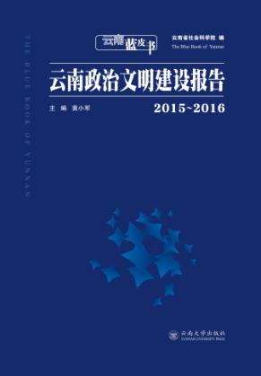 云南政治文明建设报告  2015-2016 封面