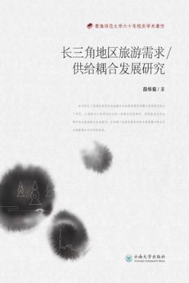 长三角地区旅游需求  供给耦合发展研究 封面