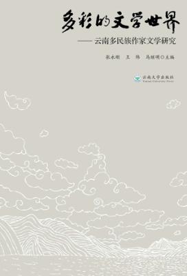 多彩的文学世界  云南多民族作家文学研究 封面