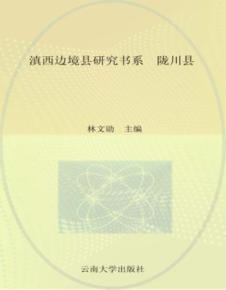 滇西边境县研究书系  陇川县 封面