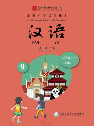 泰国小学汉语课本  五年级  上 封面