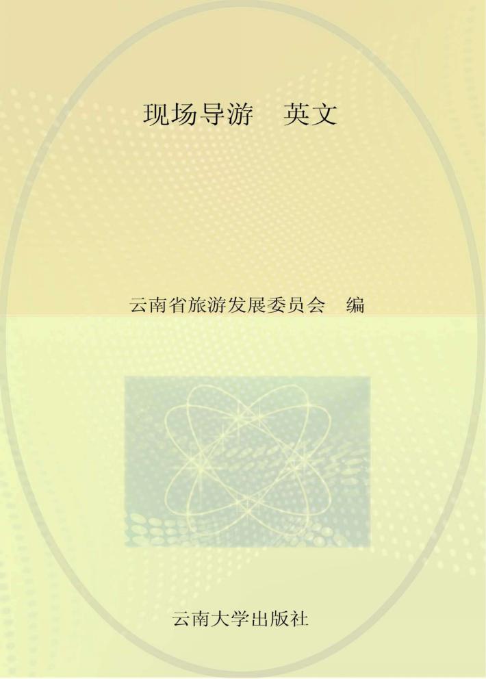 全国导游人员资格考试（云南考区）参考教材  现场导游  英文版 封面