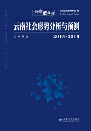 云南社会形势分析与预测  2015-2016 封面