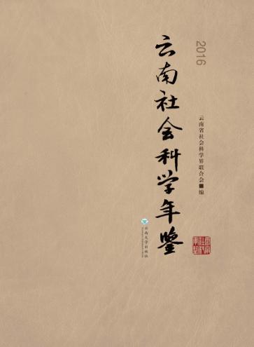 云南社会科学年鉴  2016 封面