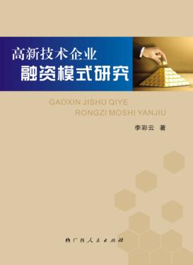 高新技术企业融资模式研究 封面