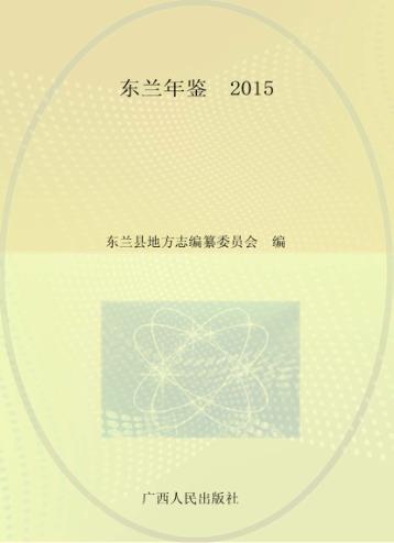 东兰年鉴  2015 封面