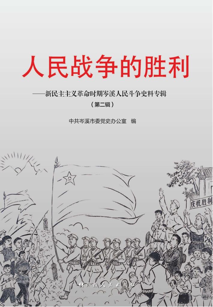 新民主主义革命时期岑溪人民斗争史料专辑  第2辑  人民战争的胜利 封面