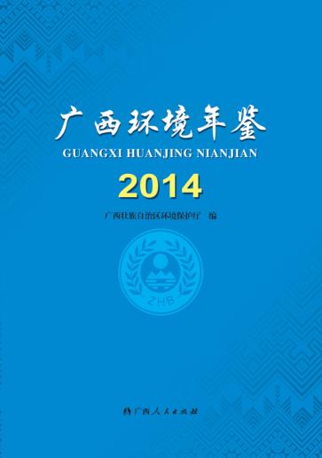 广西环境年鉴  2014 封面