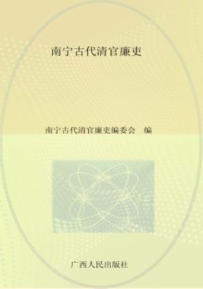 南宁古代清官廉吏 封面